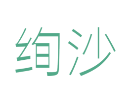 绚沙 第25类服装鞋帽商标转让 注册号44521965