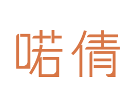 喏倩 第25类服装鞋帽商标转让 注册号49154624