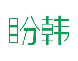 盼韩 第25类服装鞋帽商标转让 注册号44824089