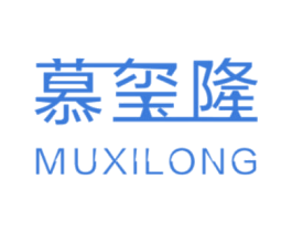 慕玺隆 第25类服装鞋帽商标转让 注册号40981332