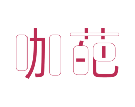 咖葩 第25类服装鞋帽商标转让 注册号42974165