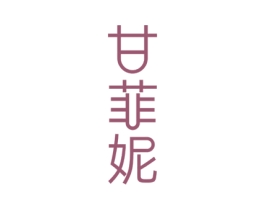 甘菲妮 第25类服装鞋帽商标转让 注册号44833065