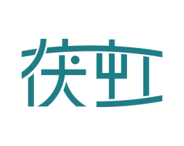 茯虹