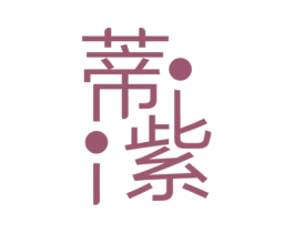 蒂紫 第25类服装鞋帽商标转让 注册号42670306