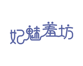 妃魅羞坊 第25类服装鞋帽商标转让 注册号49700048