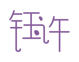 钰许 第25类服装鞋帽商标转让 注册号42682530