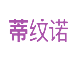 蒂纹诺 第25类服装鞋帽商标转让 注册号45735361