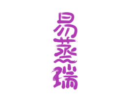 易蒸瑞