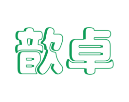 歆卓 第25类服装鞋帽商标转让 注册号42984948