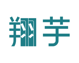翔芋 第25类服装鞋帽商标转让 注册号44935650