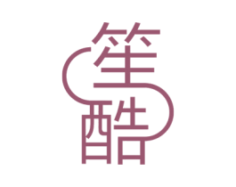 笙酷 第25类服装鞋帽商标转让 注册号42667036