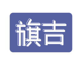 旗吉 第25类服装鞋帽商标转让 注册号42296455