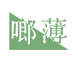 啷薄 第25类服装鞋帽商标转让 注册号41881211
