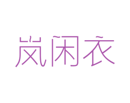 岚闲衣 第25类服装鞋帽商标转让 注册号44817673