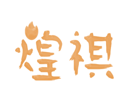 煌祺 第25类服装鞋帽商标转让 注册号42041677