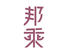 邦乘 第25类服装鞋帽商标转让 注册号45732122
