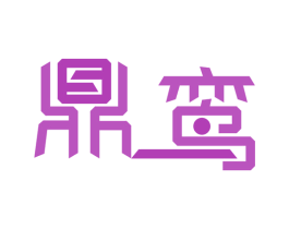 鼎鸾 第25类服装鞋帽商标转让 注册号49153914