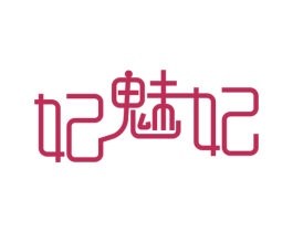 妃魅妃