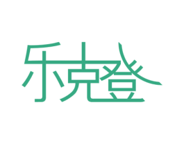 乐克登