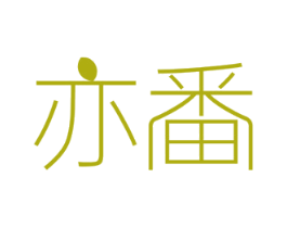 亦番