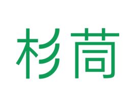 杉茼