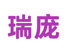瑞庞 第20类家具商标转让 注册号44637640