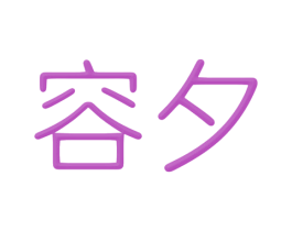 容夕