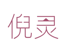 倪灵
