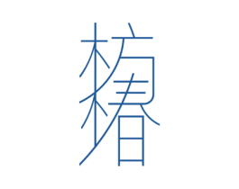 枋椿 第20类家具商标转让 注册号43868702