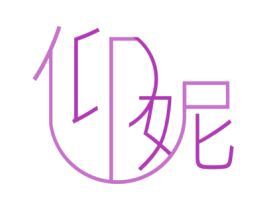 仰妮