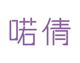 喏倩