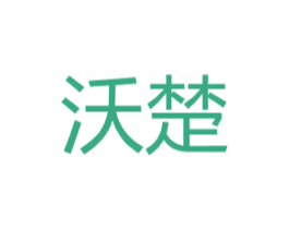 沃楚