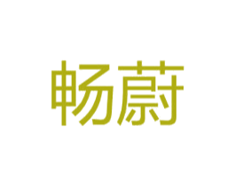 畅蔚