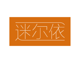 迷尔依 第10类医疗器械商标转让 注册号49714854