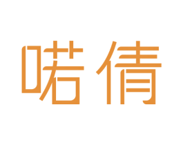 喏倩 第10类医疗器械商标转让 注册号49153541