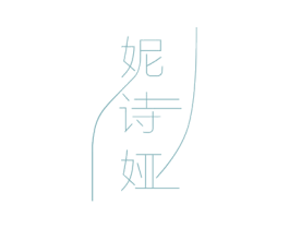 妮诗娅 第10类医疗器械商标转让 注册号49715533