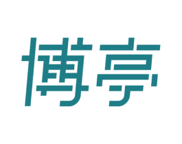 博亭 第10类医疗器械商标转让 注册号48780031