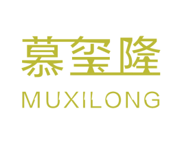 慕玺隆 第10类医疗器械商标转让 注册号49714814