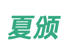 夏颁