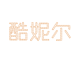 酷妮尔