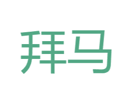 拜马 第18类皮革箱包商标转让 注册号26932479A