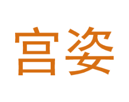 宫姿 第03类化妆品商标转让 注册号27580392A
