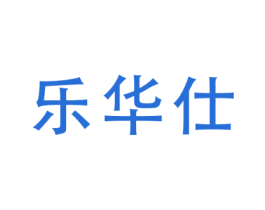 乐华仕