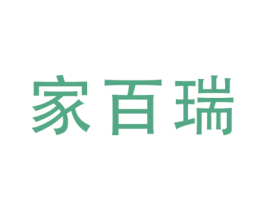 家百瑞