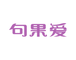 句果爱
