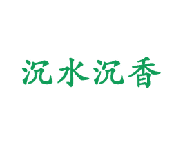 沉水沉香 第35类广告贸易商标转让 注册号30539385