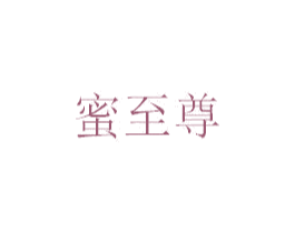 蜜至尊 第35类广告贸易商标转让 注册号32523902