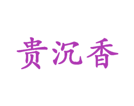 贵沉香