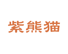 紫熊猫 第35类广告贸易商标转让 注册号38308963