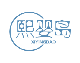 熙婴岛